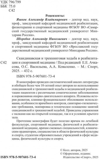 Скандинавская и треккинговая ходьба в реабилитации и спортивной медицине