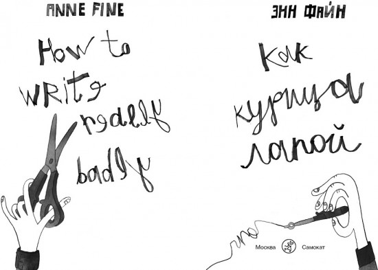 Как курица лапой