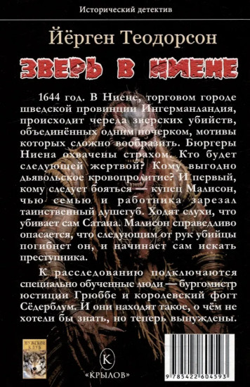 Зверь в Ниене