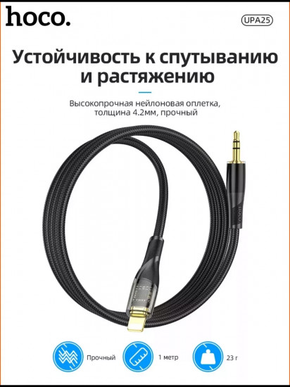 Кабель Hoco AUX — Lightning