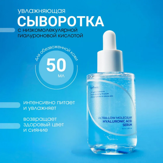 Сыворотка гиалуроновая низкомолекулярная «Ultra-Low Molecular Hyaluronic Acid Serum»