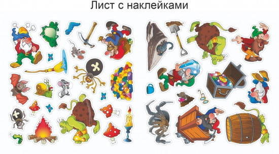 Чудеса в подземелье гномов. 36 многоразовых наклеек