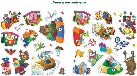 Чудеса в парке развлечений. 32 многоразовые наклейки