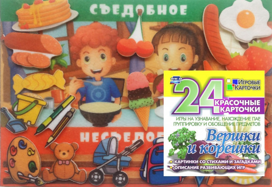 Игра развивающая «Съедобное-несъедобное»