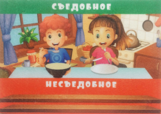 Игра развивающая «Съедобное-несъедобное»