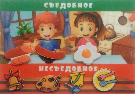 Игра развивающая «Съедобное-несъедобное»