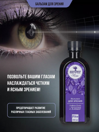 Бальзам для зрения