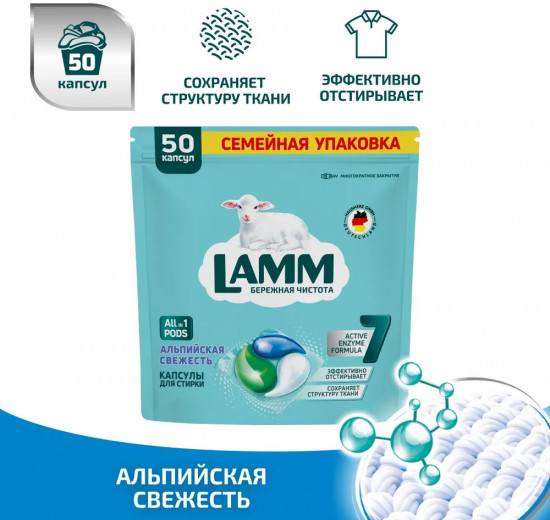 Капсулы для стирки «Альпийская свежесть»