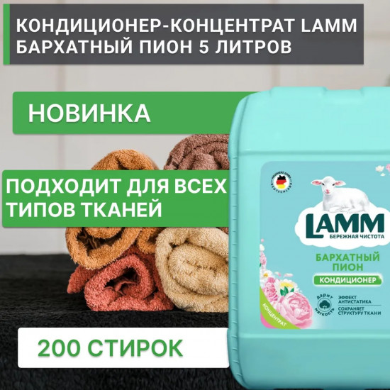 Кондиционер для белья «Бархатный пион»