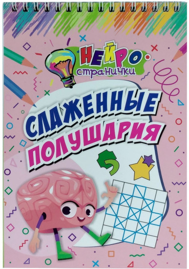 Нейространички. Слаженные полушария