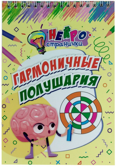 Нейространички. Гармоничные полушария