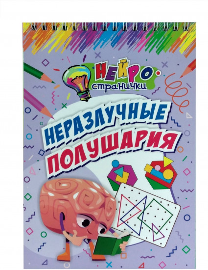 Нейространички. Неразлучные полушария