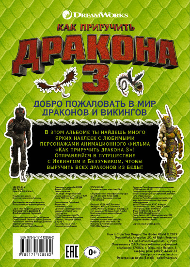 Как приручить дракона 3. Альбом наклеек