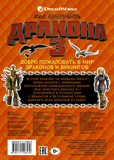 Как приручить дракона 3. Большая книга наклеек