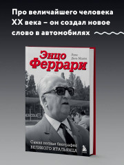 Энцо Феррари. Самая полная биография великого итальянца - Фото 2