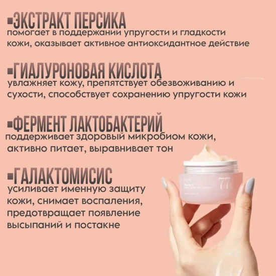 Крем для лица с экстрактом персика и ниацинамидом «Peach 77 Niacin Enriched Cream»