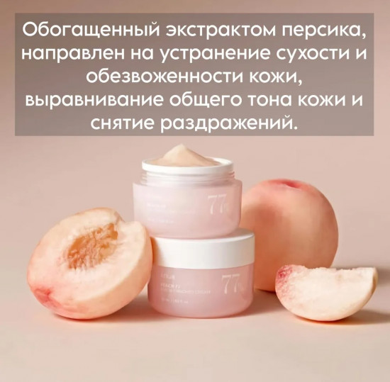 Крем для лица с экстрактом персика и ниацинамидом «Peach 77 Niacin Enriched Cream»