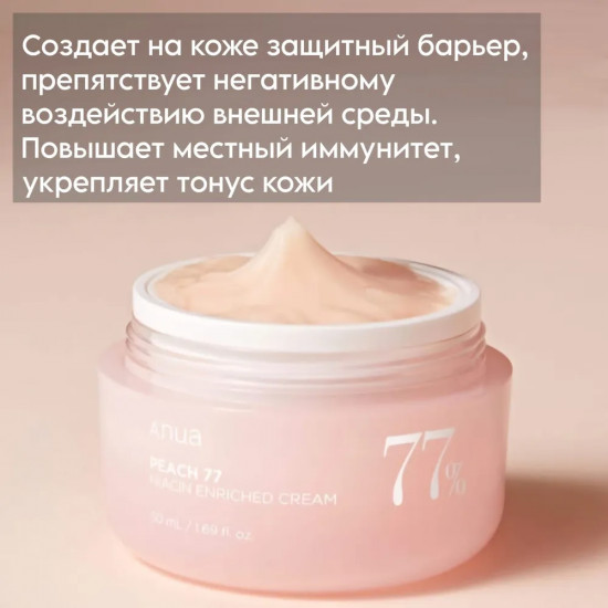 Крем для лица с экстрактом персика и ниацинамидом «Peach 77 Niacin Enriched Cream»