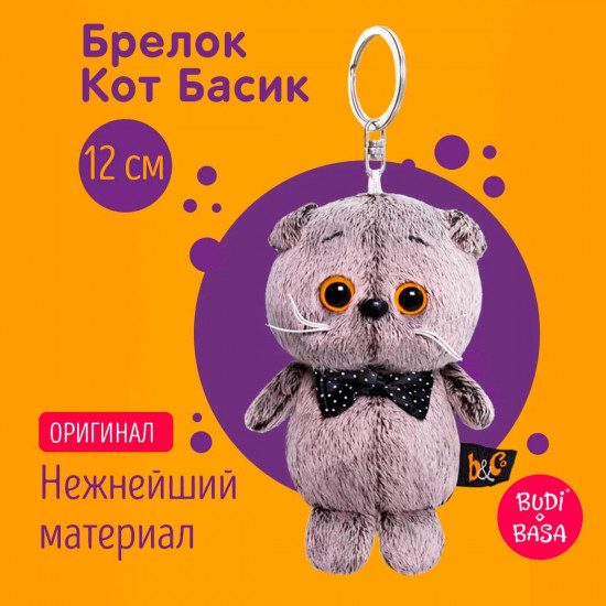 Брелок «Басик с бантиком»