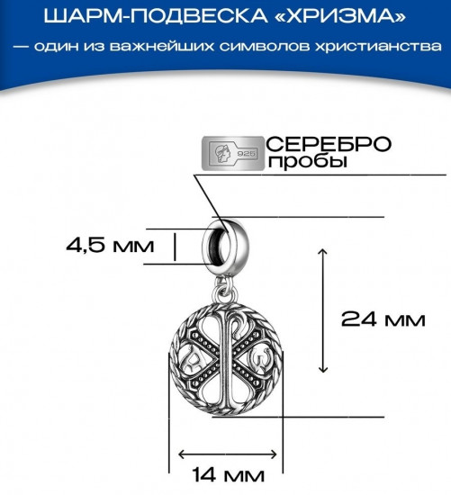 Шарм из серебра