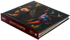 Динозавры и другие доисторические животные - Фото 2