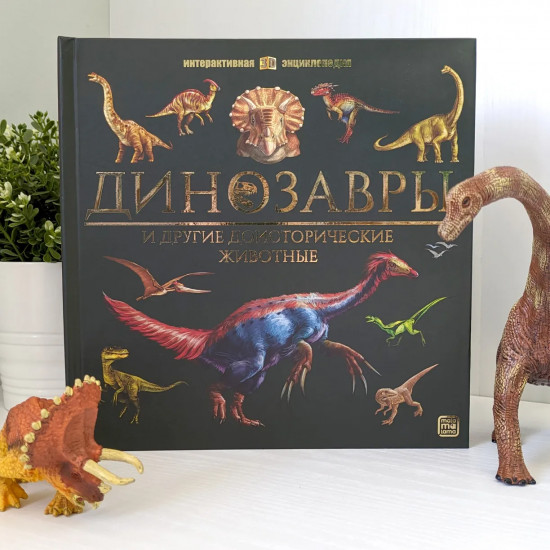 Динозавры и другие доисторические животные