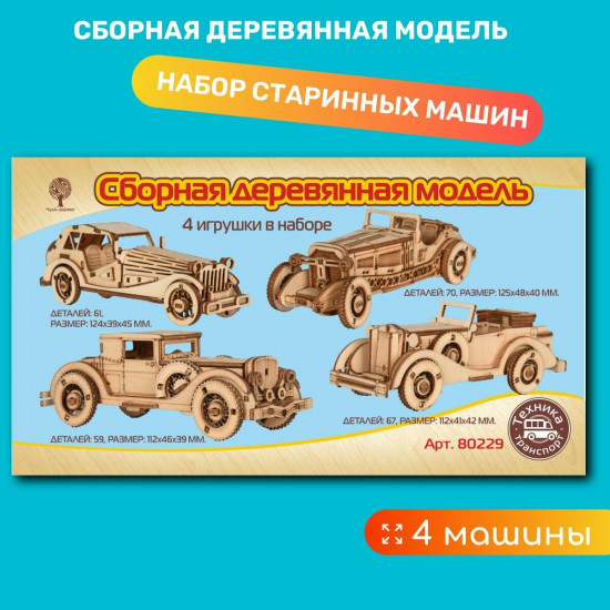 Модель сборная деревянная «Набор старинных автомобилей»