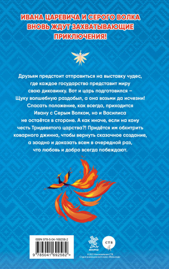 Иван Царевич и Серый Волк на выставке чудес