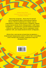 Молли Мун и магическое путешествие во времени. Книга 3 - Фото 1