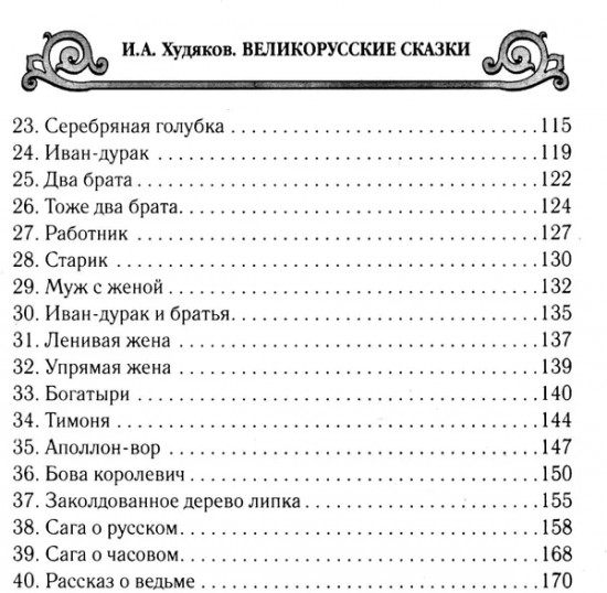 Великорусские сказки