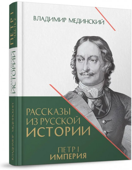 Рассказы из русской истории. Петр I. Империя. Книга 4