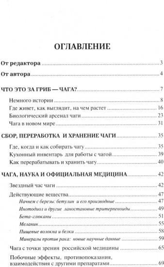 Чага: звездный час. Современные сведения об уникальном российском грибе