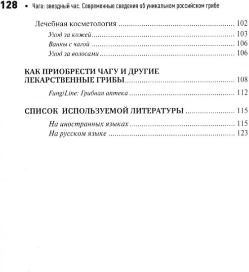 Чага: звездный час. Современные сведения об уникальном российском грибе