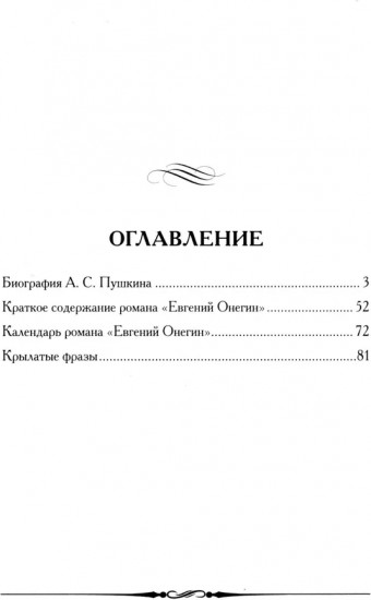 А. С. Пушкин. Евгений Онегин. Кратко: биография автора, роман, календарь, крылатые фразы