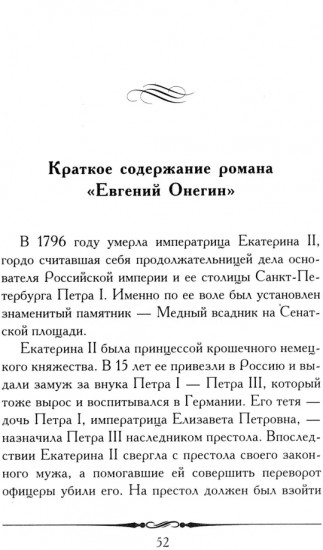 А. С. Пушкин. Евгений Онегин. Кратко: биография автора, роман, календарь, крылатые фразы