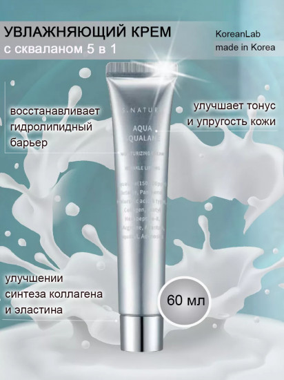 Крем для лица увлажняющий со скваланом «Aqua Squalane Moisturizing Cream»