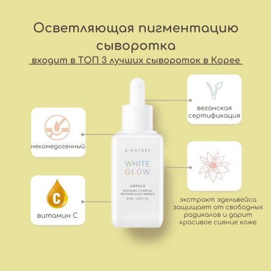Сыворотка для лица осветляющая «White Glow Ampule»
