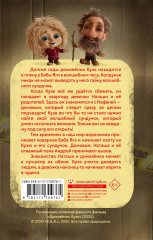 Домовёнок Кузя. Официальная новеллизация - Фото 1