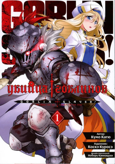 Убийца гоблинов. Том 1-5. Комплект из 5 книг