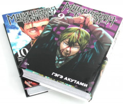 Магическая битва. Том 9-10. Комплект из 2 книг - Фото 2