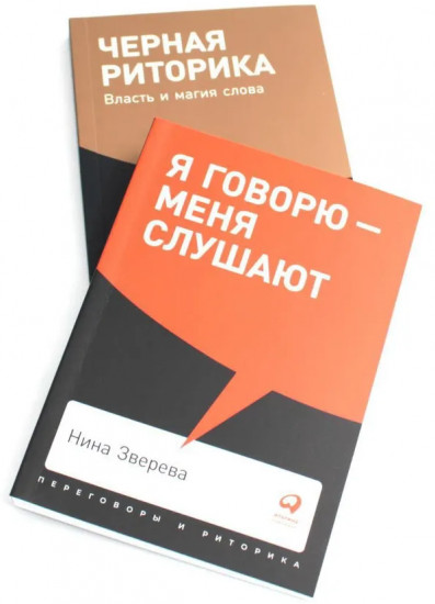 Я говорю — меня слушают. Чёрная риторика. Власть и магия слова. Комплект из 2 книг