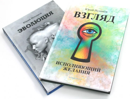 Взгляд. Исполняющий желания. Эволюция. Осознанная трансформация. Комплект из 2 книг