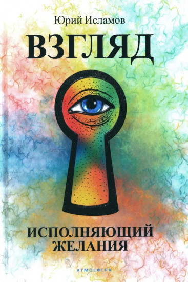 Взгляд. Исполняющий желания. Эволюция. Осознанная трансформация. Комплект из 2 книг
