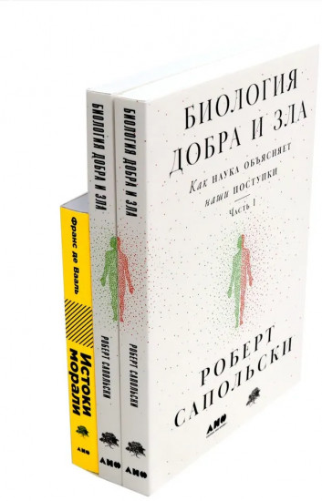 Биология добра и зла. Как наука объясняет наши поступки. Комплект из 3 книг