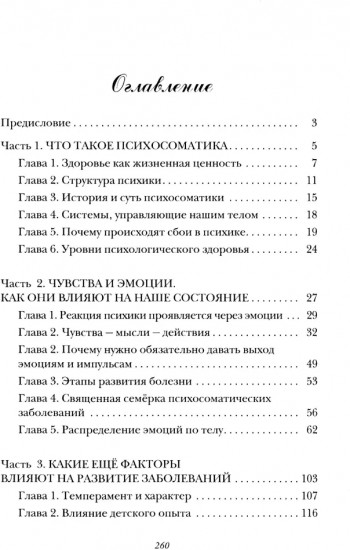 Психосоматика — формула здоровья