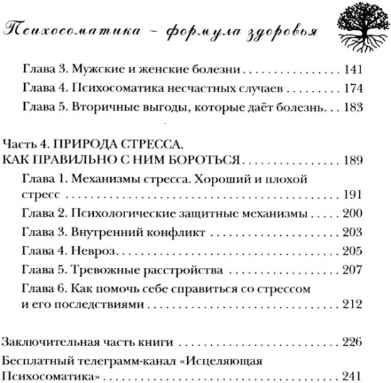 Психосоматика — формула здоровья