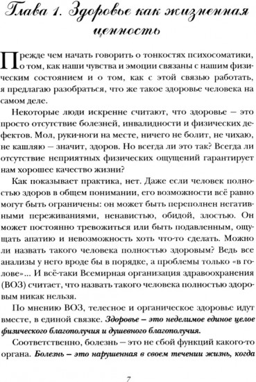 Психосоматика — формула здоровья