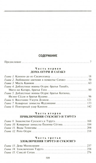 Предания о самураях. Подвиги отважных воинов средневековой японии