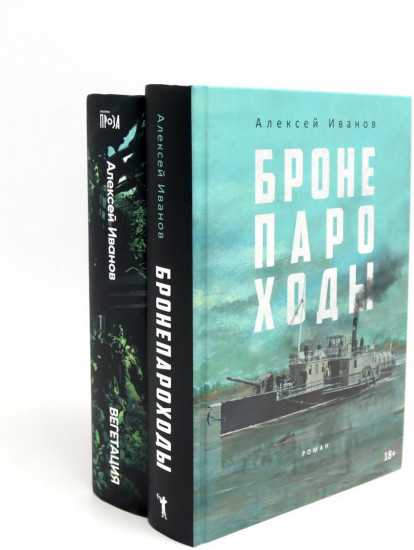 Бронепароходы. Вегетация. Комплект из 2 книг