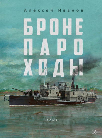 Бронепароходы. Вегетация. Комплект из 2 книг